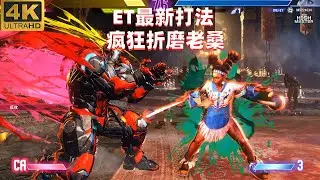 街霸6：ET大表哥的莉莉有点狠，老桑要被折磨哭了 4K