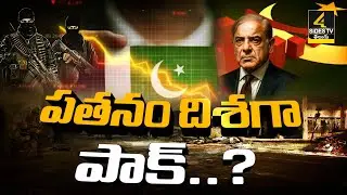 పతనం దిశగా పాకిస్తాన్..? Pakistan Financial Crisis | Asim Munir | Shehbaz Sharif | 4Sides TV