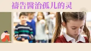 👼🏻 認識與醫治釋放禱告孤儿的灵 ❤️ Self- Deliverance Prayer From The Orphan Spirit 🦋