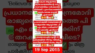 💥🤯PSC Current Affairs&ndash; Sep 19,2025 #sbcid #catoday #EI #currentaffairsmalayalam #vfa #bfo #si #pscgk