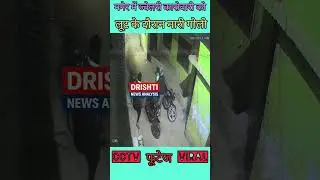🚨 सीसीटीवी फुटेज वायरल 🚨 #ViralVideo #Maner #Patna #CrimeNews #JewelleryShop #BiharNews #Breaking