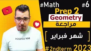 🔴🔴 Math| prep 2 | Geometry| February Revision 2023 🔴🔴