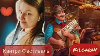 Кантри Фестиваль в Homesteads ☺️