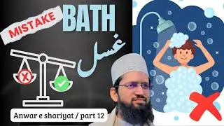 Part.12.Mistake gusl / Gusl kese kare / غسل کیسے کریں ؟ #gusl 
