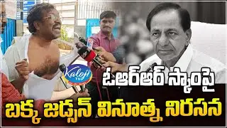 ఓఆర్ఆర్ స్కాంపై బక్క జడ్సన్ వినూత్న నిరసన | Bakka Jadson on ORR Scam | KCR | BRS Party | Kaloji TV