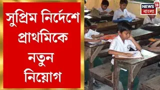 Primary TET News | নয়া প্যানেল প্রকাশ, সুপ্রিম নির্দেশে প্রাথমিকে আরও ১,৯৮২ নিয়োগ | Bangla News