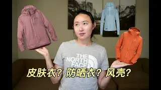 皮肤衣、防晒衣、风壳有什么区别？应该怎么选？