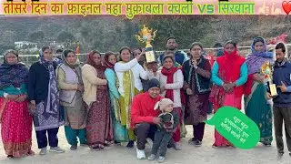 युवा समिति क्वली द्वारा आयोजित बॉलीबॉल टूर्नामेंट प्रतियोगिता का आखरी दिन फ़ाइनल मैच हुआ खतरनाक ✌🏻💪🏻