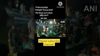 मल्लापुरम बोट हादसा जाने असली वजह #केरला #boat #preknowledge #shortsvideo #india #मल्लापुरम