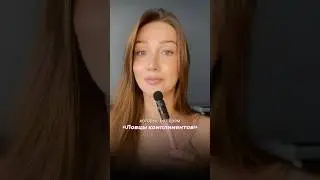 &laquo;ЛОВЦЫ КОМПЛИМЕНТОВ&raquo; #духи #парфюмерия #тренды #парфюм #обзор #ароматы #shorts #топ
