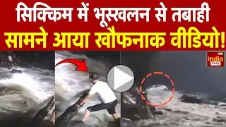 Sikkim Landslide: सिक्किम में भयंकर लैंडस्लाइड, Rescue Operation जारी | Yangthang | Heavy Rain