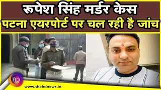 Indigo-Rupesh Singh Murder:Rupesh Singh Murder Case को लेकर पटना एयरपोर्ट पर चल रही सघन जांच!