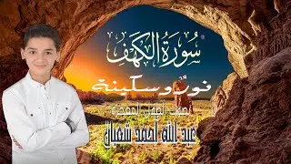 سورة الكهف كاملة || surat alkahf | نور بين الجمعتين | أجمل ما جوَّد 💛 🌹الطفل المعجزة عبد الله شعبان