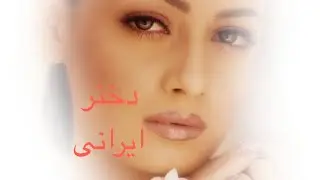 Dukhtari irani  آهنگ دختر ایرانی #afghanimusic #irani #music #viralvideo #2026 #youtube #ai #song 