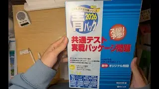 【共テまであと5日】駿台共通テストパック2026結果