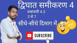 द्विघात समीकरण 4.3 सवाल 3 से 7 तक आसान तरीके से