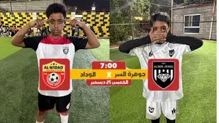بطولة تيم ويز جوهرة السر v الوداد الطائفي 