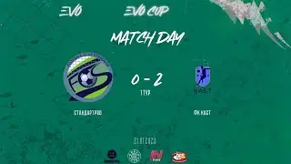 Стандарт PRO 0:2 КАСТ \\ EVO CUP 2023