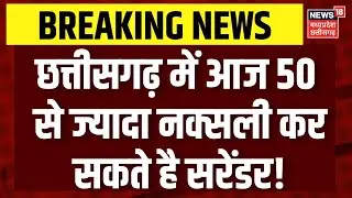 Chhattisagrh Naxal Surrender : Dantewad में आज हो सकता है बड़ा नक्सली सरेंडर, कई करोड़ का इनाम। Top