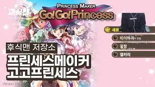프린세스 메이커 고고 프린세스 ㅣ 후식맨 저장소 19.12.27.
