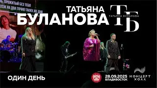 Татьяна Буланова - Один день (Live &bull; Владивосток &bull; 28.09.2025)