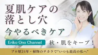 【夏のスキンケア】気が付かないでやってしまいがちなスキンケアが秋の老化を招く？！夏にこそやるべき朝と夜のスキンケア、フェイシャルアロマレシピをご紹介　[アロマ・アロマセラピー]　－　Ep.189