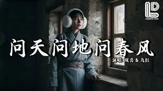 双喜 & 九红 - 问天问地问春风 (对唱版) (抖音热播DJ版) Wen Tian Wen Di Wen Chun Feng『作词执白，作曲罗扎阿，混音楚三金』抖音版｜ 热门爆火版『动态歌词MV』
