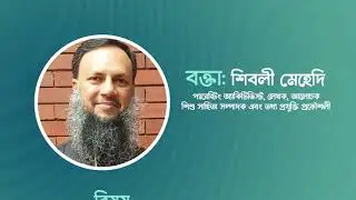 প্যারেন্টিং বিষয়ে কথা - মুসলিম ইভেন্ট - Shiblee Mehdi