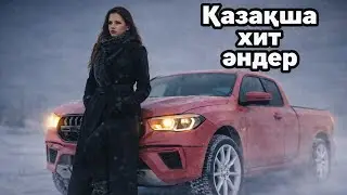 Қазақша хит әндер 2026 | Қазақстан хиттары | Жолда тыңдауға арналған топ әндер #қазақшаәндер #хит ЖИ