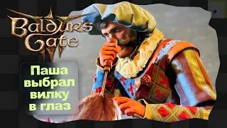 Baldur's Gate 3 / 4 / Паша выбрал вилку в глаз