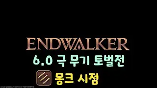 글섭6.0 효월 극 하이델린 토벌전 몽크 시점 | 뭔가 이상하게 딜을 하긴 함 [파판14]