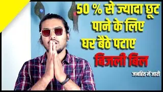 Electricity bill payment with 50% discount - Chandan Ray