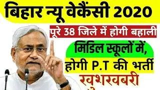बिहार न्यू वेकैंसी 2020| मिडिल स्कूलों में होगी भर्ती,Bihar physical teacher recruitment 2020|