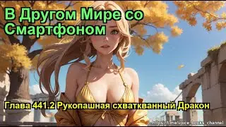 В Другом Мире со Смартфоном. Глава 441.2 Рукопашная схваткванный Дракон