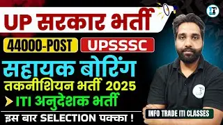 UP में बम्बर भर्ती 2025 | UP ITI Instructor Recruitment 2025 | UP Boring Technician Vacancy 2025