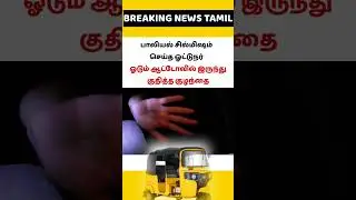 #breakingnewstamil #breaking #breakingnews #shorts #tamilnews #latestnews #short #shortvideo