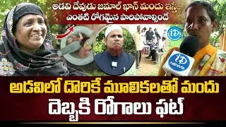 జమాల్ ఖాన్ మందు ఇస్తే..ఎంతటి రోగమైన ఫట్ | Dr. Jamala Khan Ayurvedic medicine | iDream Vizag