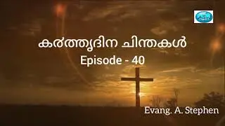 ക൪ത്തൃദിന ചിന്തകൾ/Epi. 40/Evangelist. A. Stephen