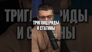 ТРИГЛИЦЕРИДЫ И СТАТИНЫ
