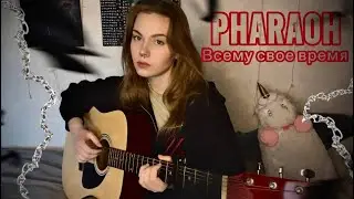 Всему свое время - PHARAOH (кавер)