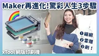 打破傳統，xTool網版印刷機讓你輕鬆享受印刷樂趣！趕快來動手自己印～喻子盒子