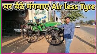 ਹੁਣ ਤੁਹਾਨੂੰ ਇਹ ਟਾਇਰ (Airless Spray Tyre) ਮਿਲਣਗੇ ਪੰਜਾਬ ਚ ਹੋਮ ਡਿਲੀਵਰੀ ਤੇ