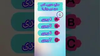 Best Islamic questions Islamic Quiz Challenge |Test Your Knowledge#islamicquiz #ytshorts#viralshorts