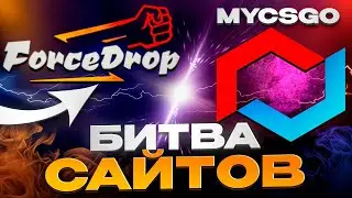 ⚔️ FORCEDROP vs MYCSGO - WHERE IS THE BEST PAYBACK FROM A LOW BALANCE? | FORCE DROP | FORCEDROP C...