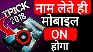 नाम लेते ही मोबाइल ON होगा || by technical boss