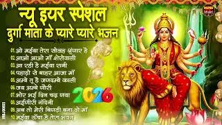 2 जनवरी 2026 स्पेशल - टॉप 21 नॉनस्टॉप दुर्गा माता के सबसे प्यारे भजन - 2 january 2026 Song