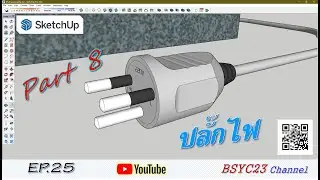 EP.25 ออกแบบตู้เย็น Part 8 เทคนิคการสร้างปลั๊กไฟตัวผู้รูปแบบพิเศษ (Happy SketchUp)