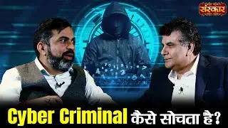 Cyber Criminal कैसे सोचता है ? Cyber Expert Amit Dubey With Manoj Tyagi | Podcast | Sanskar TV