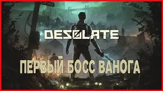 Desolate ПЕРВЫЙ БОСС ВАНОГА