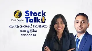 Stock Talk Episode 20 -  බැංකු අංශයේ ප්&zwj;රවණතා සහ ඉදිරිය